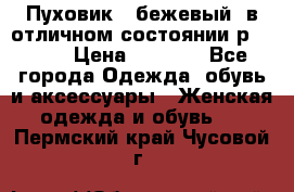 Пуховик , бежевый, в отличном состоянии р 48-50 › Цена ­ 8 000 - Все города Одежда, обувь и аксессуары » Женская одежда и обувь   . Пермский край,Чусовой г.